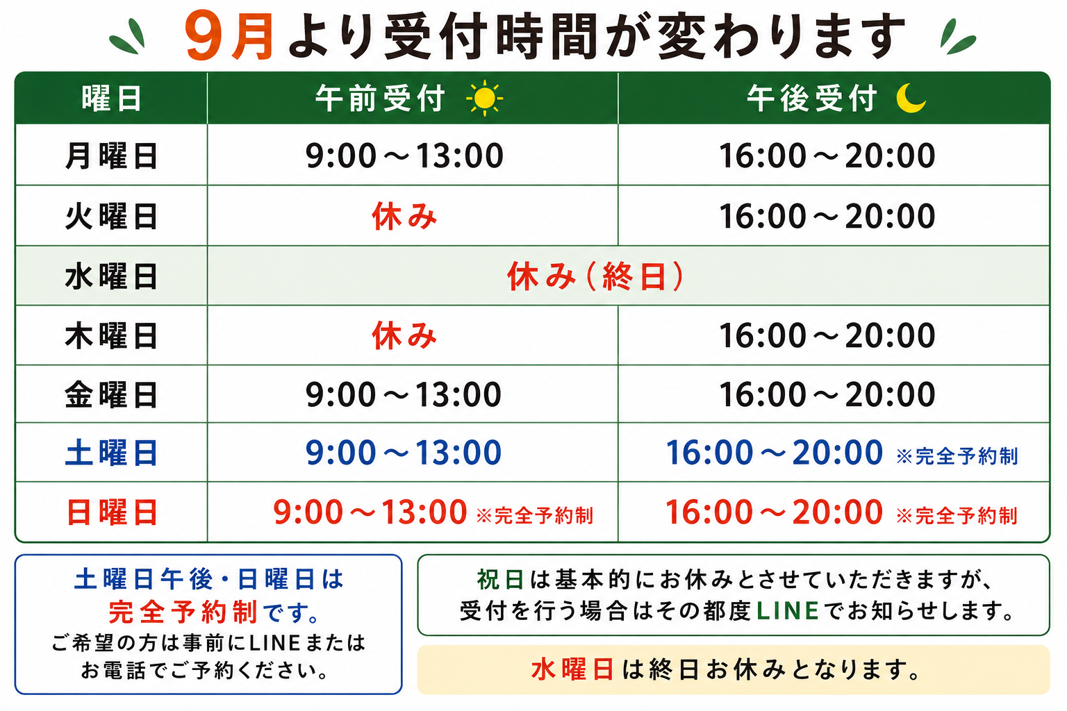 ヒロシバ鍼灸整骨院 9月からの受付時間